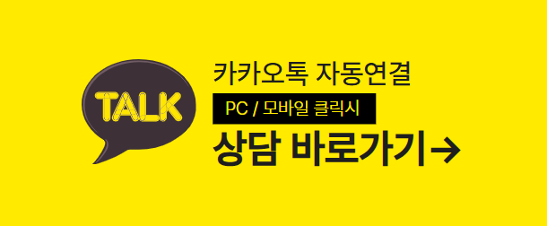 카카오톡 자동연결 상담 바로가기
