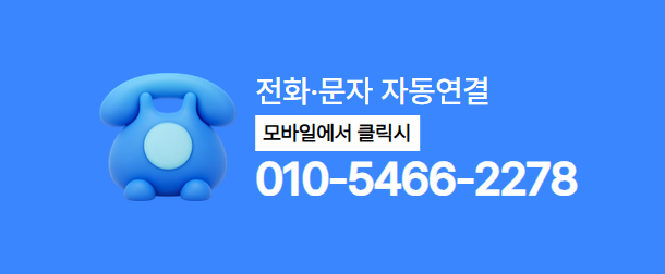 전화·문자 자동연결 010-5466-2278