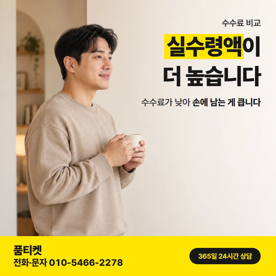 수수료 · 실수령액 — 수수료가 낮아 손에 남는 게 큽니다