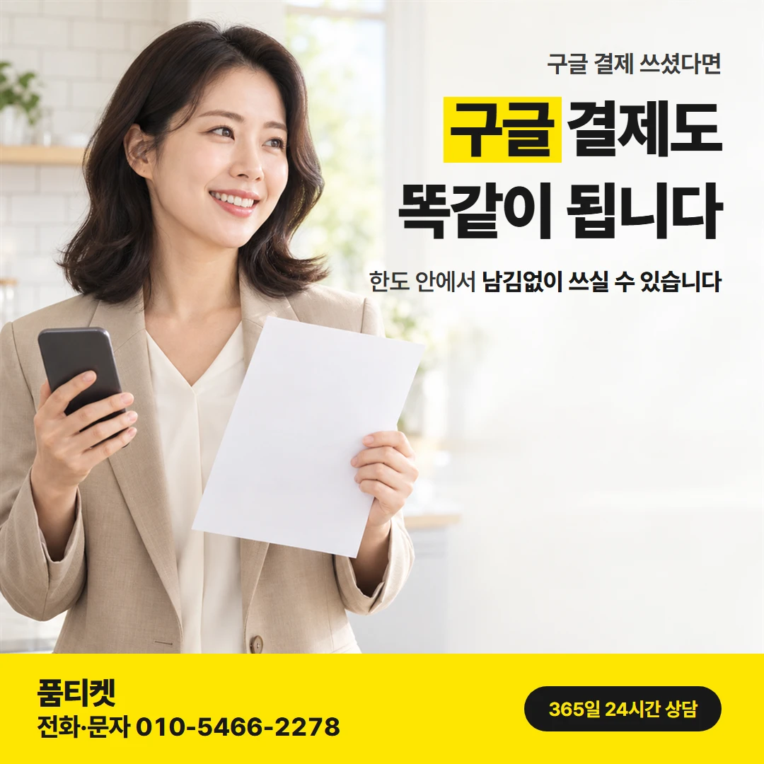 구글플레이 컨텐츠이용료현금화 — 한도 안에서 남김없이 쓰실 수 있습니다