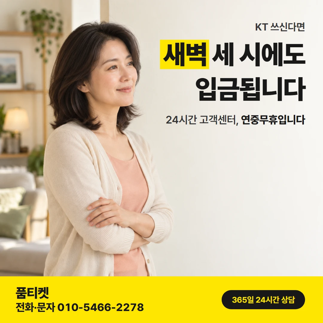 KT 컨텐츠이용료현금화 — 24시간 고객센터, 연중무휴입니다