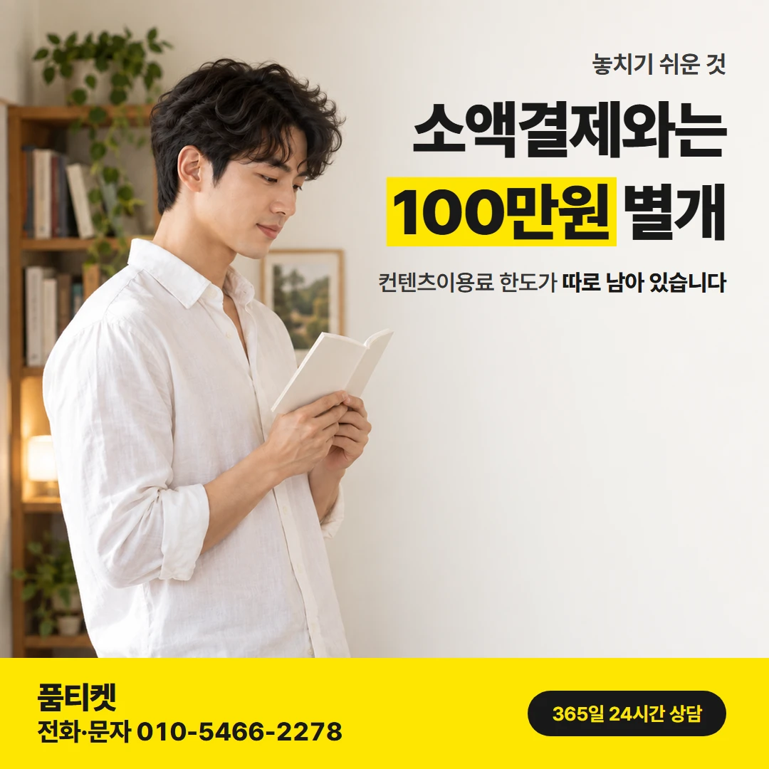 통신사 정책 — 컨텐츠이용료 한도가 따로 남아 있습니다