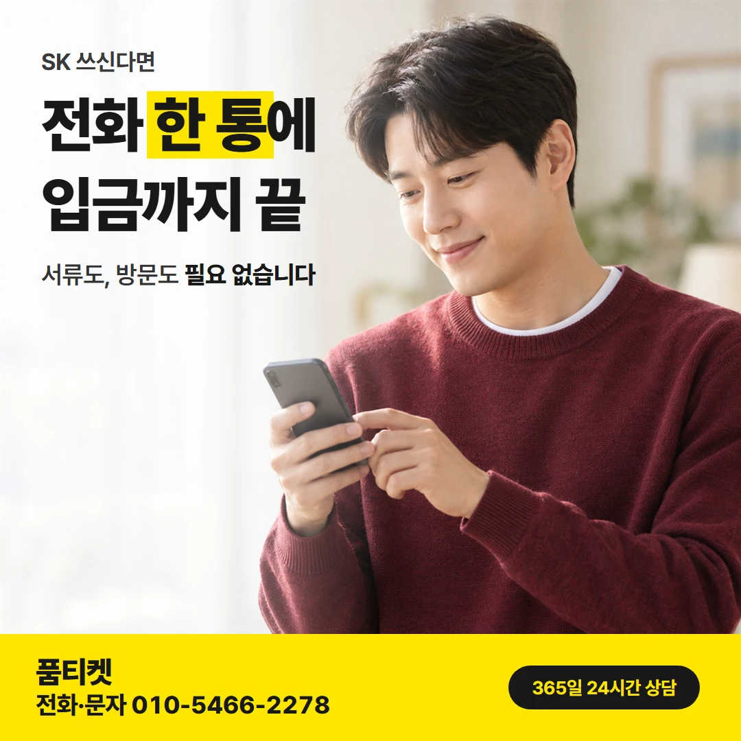 SK 컨텐츠이용료현금화 — 서류도, 방문도 필요 없습니다