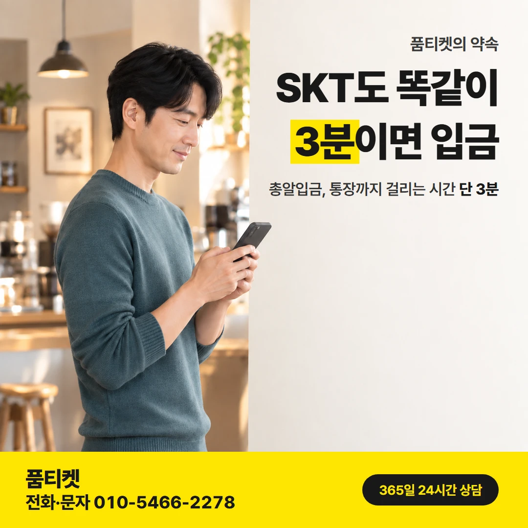 SKT 컨텐츠이용료현금화 — 총알입금, 통장까지 걸리는 시간 단 3분