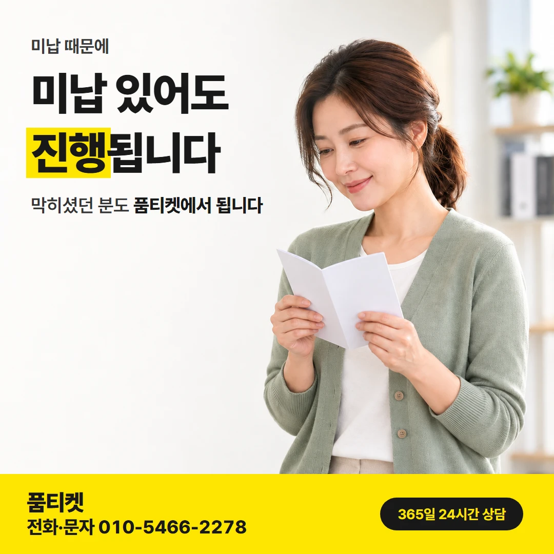 미납일 때 — 막히셨던 분도 품티켓에서 됩니다